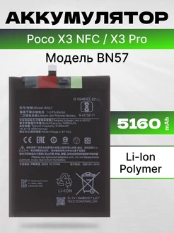 Аккумулятор для Xiaomi Poco X3 NFC X3 Pro 5160 мач