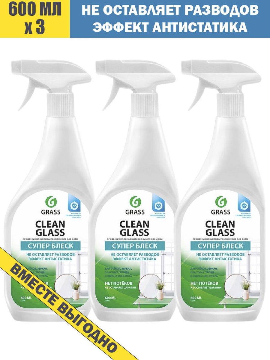 Clean glass инструкция. Grass средство для стекол и зеркал clean Glass professional 600мл. Grass очиститель для стекол и зеркал 600мл бытовой. Очиститель для стек. И зеркал "clean Glass" professional 600 мл. Grass арт.125552. Покажи чистящее средство для окон и зеркал Клин.