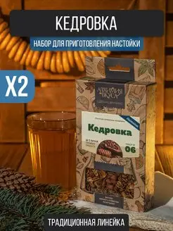 Настойка для самогона Кедровка, 2 шт