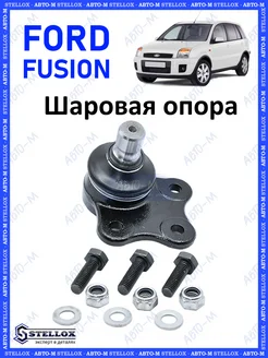 Шаровая опора Ford Fusion Fiesta V Mazda 2