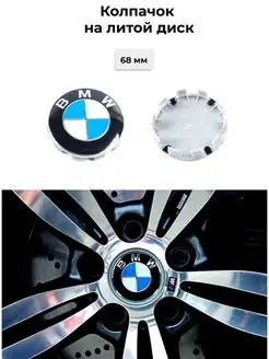 Колпачок для диска BMW, 68 65 мм бело-голубой