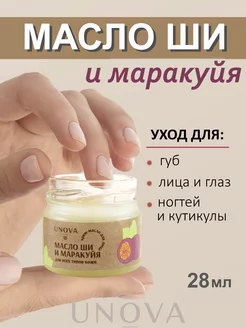 Масло ши и маракуйи нерафинированное 28 мл