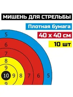 Мишени для стрельбы из лука или арбалета 40х40, 10шт