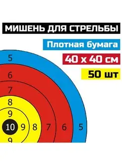 Мишени для стрельбы из лука или арбалета 40х40, 50шт