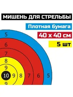 Мишени для стрельбы из лука или арбалета 40х40, 5шт