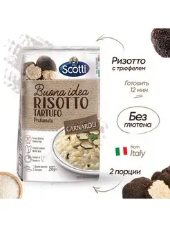 Ризотто с трюфелем Risotto Tartufo готовый гарнир и блюдо