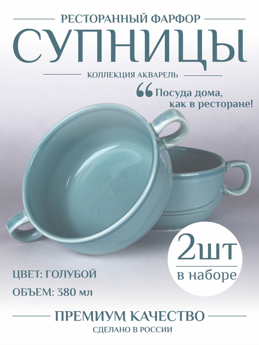 Бульонница супница с ручками керамическая набор 2 шт за 1943 рублей в по  России и в г. Ярославль арт. 166247048 без предоплат — интернет-магазин  ВАМДОДОМА