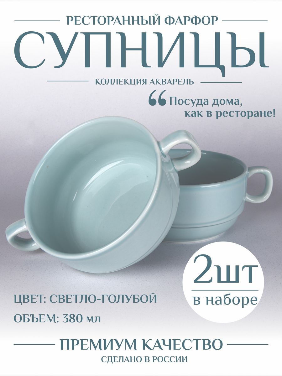 Бульонница супница с ручками керамическая набор 2 шт за 1943 рублей в по  России и в г. Ярославль арт. 166247049 без предоплат — интернет-магазин  ВАМДОДОМА