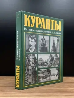 Куранты. Историко-краеведческий альманах. Выпуск 2