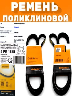 Ремень ручейковый 5PK1885 Нива Шевроле