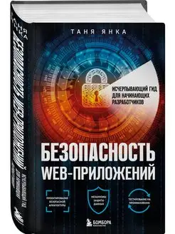 Безопасность веб-приложений. Гид для разработчиков