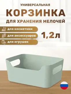 Корзинка универсальная для хранения мелочей 1,2 л