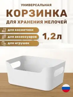 Корзинка универсальная для хранения мелочей 1,2 л