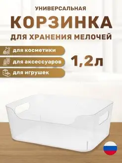 Корзинка универсальная для хранения мелочей 1,2 л