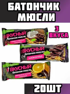 Продукты Вкусные подарки Батончик шоколадный Батончики мюсли