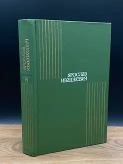 Ярослав Ивашкевич. Собрание сочинений в восьми томах. Том 8
