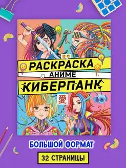 Раскраска аниме Киберпанк