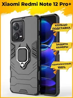 Ring противоударный чехол для Xiaomi Redmi Note 12 Pro Plus