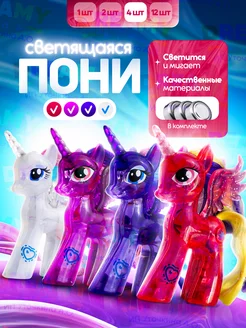 Игрушка светящиеся пони единороги