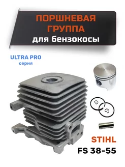 Поршневая группа для триммера STIHL FS 55