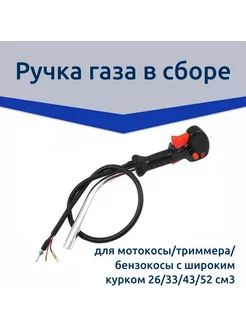 Ручка газа в сборе