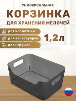 Корзинка универсальная для хранения мелочей 1,2 л