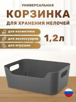 Корзинка универсальная для хранения мелочей 1,2 л