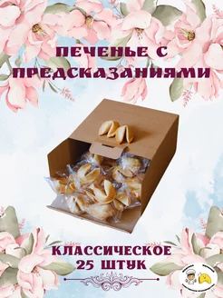 Печенье с предсказаниями 25 шт