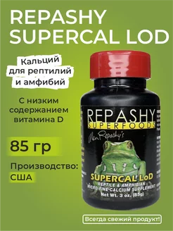 SuperCal LoD, Репаши кальций для рептилий