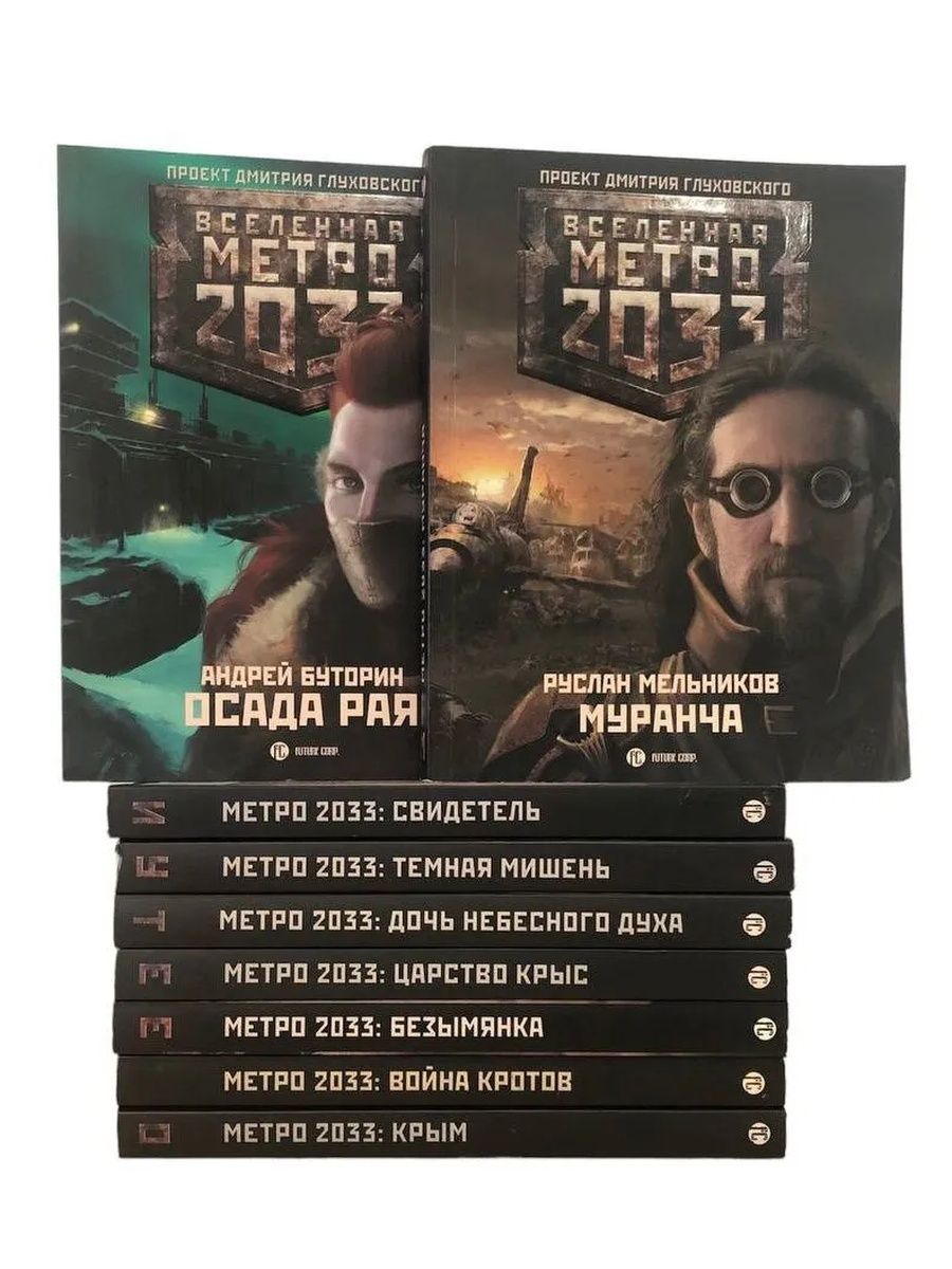 Проект дмитрия глуховского вселенная метро 2033 все книги по порядку