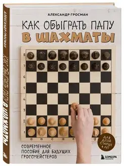 Как обыграть папу в шахматы, 3-е изд