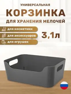 Корзинка универсальная для хранения мелочей 3,1 л