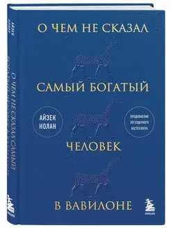 О чем не сказал самый богатый человек в Вавилоне