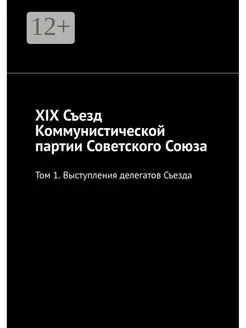 XIX Съезд Коммунистической партии Советского Союза