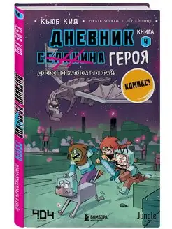 Дневник героя. Добро пожаловать в Край! Книга 4