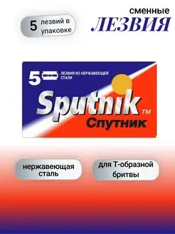 Сменные лезвия для безопасных бритв Sputnik 5шт