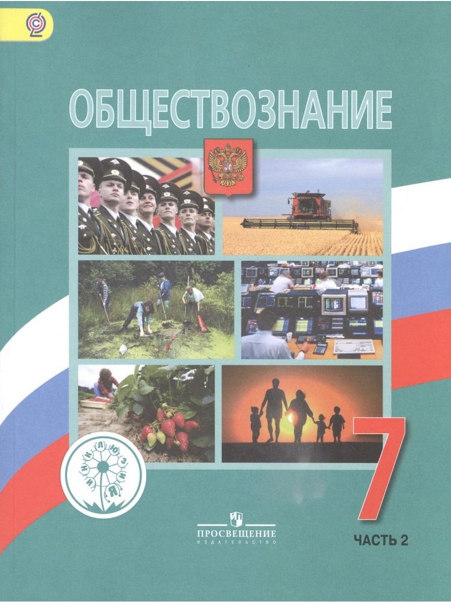 Обществознание 7 класс учебник боголюбова. Боголюбов Обществознание. Обществознание учебное пособие. Книга Обществознание.