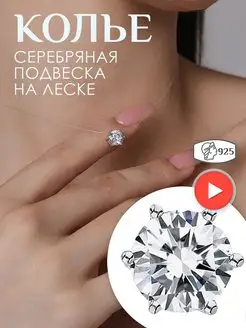 Колье с подвеской на леске серебряное 925