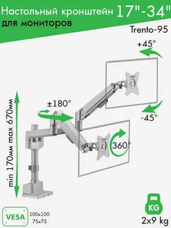 Кронштейн для двух мониторов настольный TRENTO-95