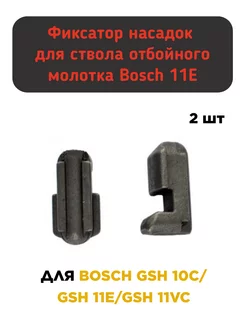 Фиксатор насадок для ствола отбойного молотка Bosch 11E