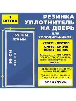 Уплотнитель резинка для холодильника Vestel Вестел 99*57