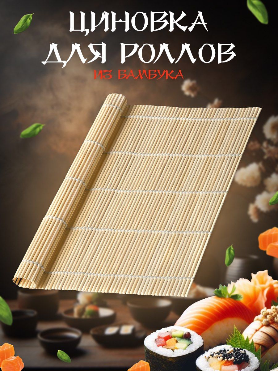 Бамбуковый коврик-макису для готовки роллов, циновка, набор для приготовления суши