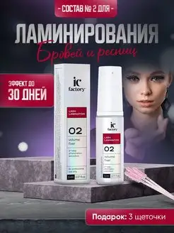 Состав #2 для ламинирования ресниц VOLUME FIXER IC FACTORY