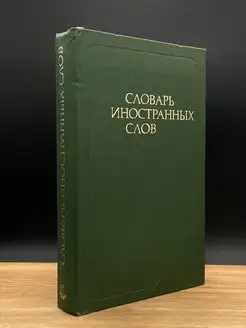 Словарь иностранных слов