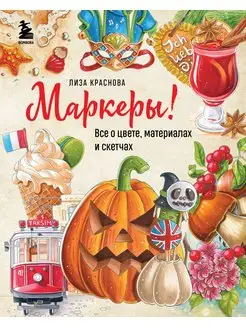 Маркеры! Все о цвете, материалах и скетчах