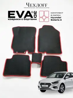 Комплект 3D ева eva ковриков KIA RIO 3 Hyundai Solaris