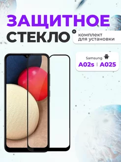 Защитное стекло на Samsung Galaxy A02s, A025 для телефона