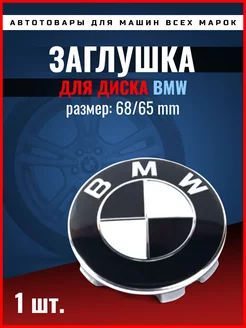 Колпачок для диска BMW, 68 65 мм 36136783536 черно-белые