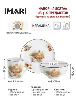 Набор посуды Лисята