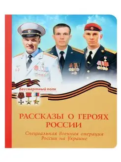 Рассказы о героях России. СВО России на Украине